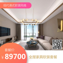 【窝托邦】 现代港式风格全屋家具软装套餐41件套89700元 标配